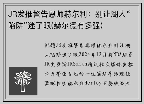 JR发推警告恩师赫尔利：别让湖人“陷阱”迷了眼(赫尔德有多强)