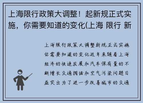 上海限行政策大调整！起新规正式实施，你需要知道的变化(上海 限行 新政策)