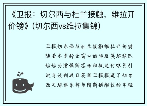 《卫报：切尔西与杜兰接触，维拉开价镑》(切尔西vs维拉集锦)