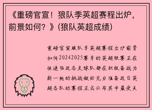 《重磅官宣！狼队季英超赛程出炉，前景如何？》(狼队英超成绩)