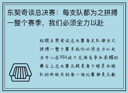东契奇谈总决赛：每支队都为之拼搏一整个赛季，我们必须全力以赴