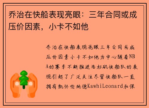 乔治在快船表现亮眼：三年合同或成压价因素，小卡不如他