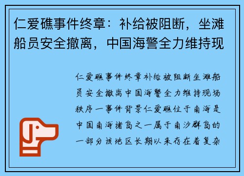 仁爱礁事件终章：补给被阻断，坐滩船员安全撤离，中国海警全力维持现场秩序
