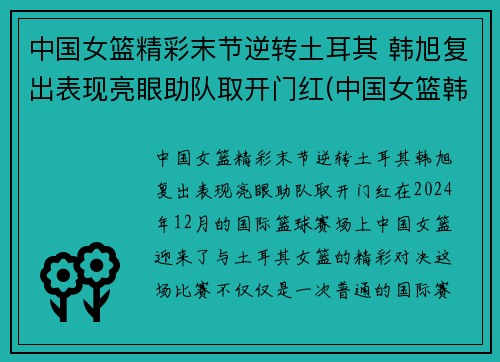 中国女篮精彩末节逆转土耳其 韩旭复出表现亮眼助队取开门红(中国女篮韩旭最新消息)