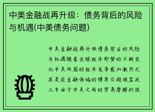 中美金融战再升级：债务背后的风险与机遇(中美债务问题)