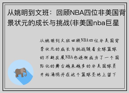 从姚明到文班：回顾NBA四位非美国背景状元的成长与挑战(非美国nba巨星)