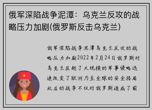 俄军深陷战争泥潭：乌克兰反攻的战略压力加剧(俄罗斯反击乌克兰)