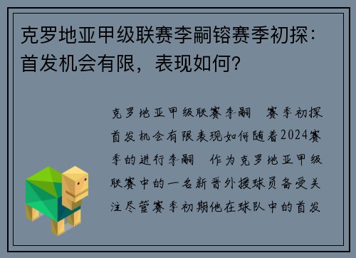 克罗地亚甲级联赛李嗣镕赛季初探：首发机会有限，表现如何？