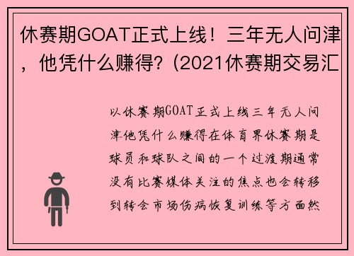 休赛期GOAT正式上线！三年无人问津，他凭什么赚得？(2021休赛期交易汇总)