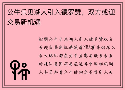 公牛乐见湖人引入德罗赞，双方或迎交易新机遇