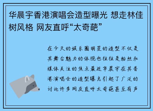 华晨宇香港演唱会造型曝光 想走林佳树风格 网友直呼“太奇葩”