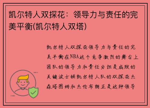 凯尔特人双探花：领导力与责任的完美平衡(凯尔特人双塔)