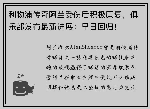 利物浦传奇阿兰受伤后积极康复，俱乐部发布最新进展：早日回归！