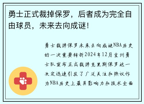 勇士正式裁掉保罗，后者成为完全自由球员，未来去向成谜！