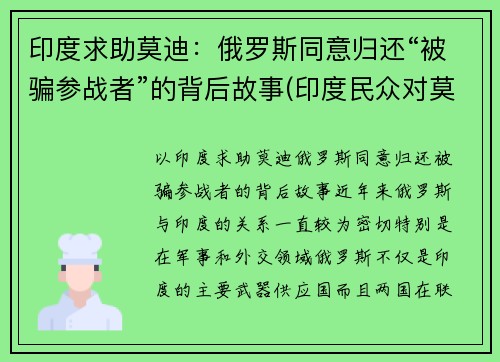 印度求助莫迪：俄罗斯同意归还“被骗参战者”的背后故事(印度民众对莫迪)