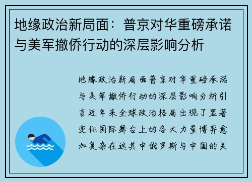 地缘政治新局面：普京对华重磅承诺与美军撤侨行动的深层影响分析