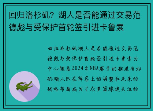 回归洛杉矶？湖人是否能通过交易范德彪与受保护首轮签引进卡鲁索