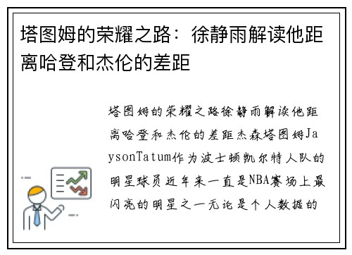 塔图姆的荣耀之路：徐静雨解读他距离哈登和杰伦的差距