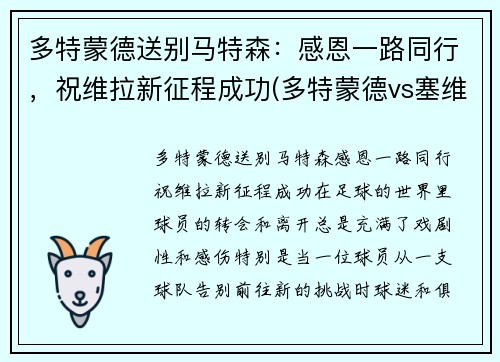 多特蒙德送别马特森：感恩一路同行，祝维拉新征程成功(多特蒙德vs塞维利亚哈兰德)