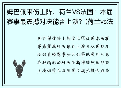 姆巴佩带伤上阵，荷兰VS法国：本届赛事最震撼对决能否上演？(荷兰vs法国比分)