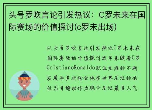 头号罗吹言论引发热议：C罗未来在国际赛场的价值探讨(c罗未出场)
