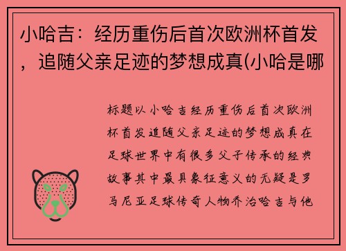 小哈吉：经历重伤后首次欧洲杯首发，追随父亲足迹的梦想成真(小哈是哪个公司的)