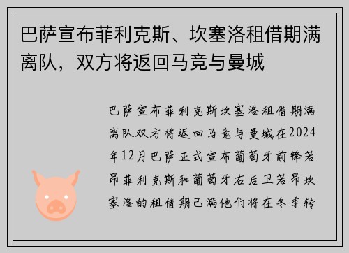 巴萨宣布菲利克斯、坎塞洛租借期满离队，双方将返回马竞与曼城