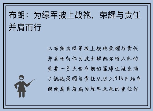 布朗：为绿军披上战袍，荣耀与责任并肩而行