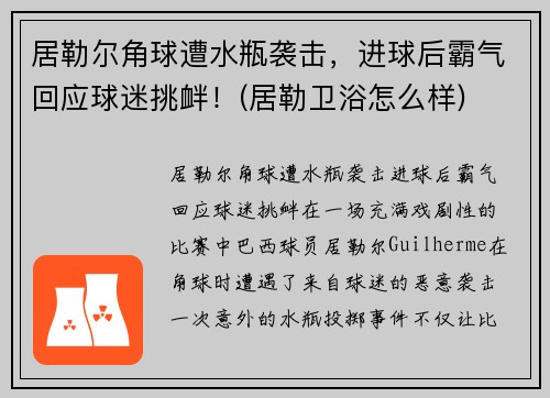 居勒尔角球遭水瓶袭击，进球后霸气回应球迷挑衅！(居勒卫浴怎么样)