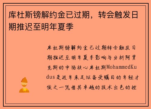 库杜斯镑解约金已过期，转会触发日期推迟至明年夏季