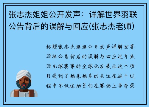 张志杰姐姐公开发声：详解世界羽联公告背后的误解与回应(张志杰老师)