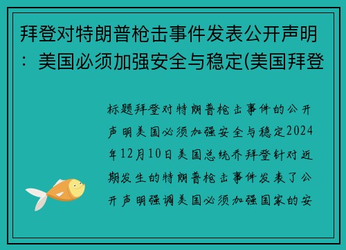 拜登对特朗普枪击事件发表公开声明：美国必须加强安全与稳定(美国拜登特朗普事件点评)
