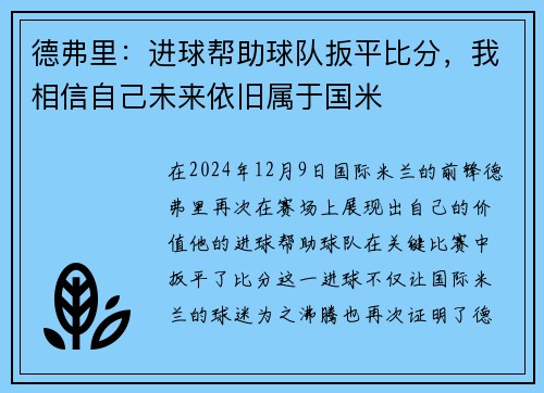 德弗里：进球帮助球队扳平比分，我相信自己未来依旧属于国米