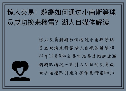 惊人交易！鹈鹕如何通过小南斯等球员成功换来穆雷？湖人自媒体解读