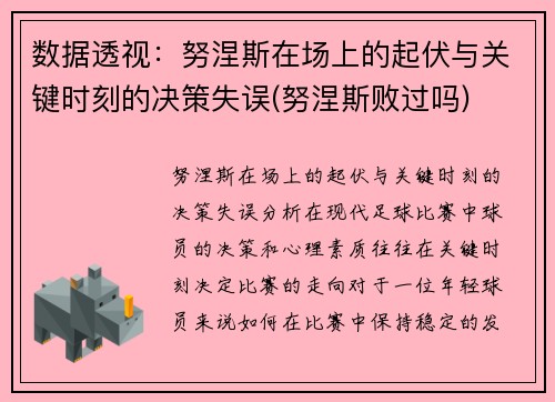 数据透视：努涅斯在场上的起伏与关键时刻的决策失误(努涅斯败过吗)