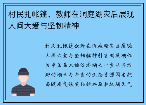 村民扎帐篷，教师在洞庭湖灾后展现人间大爱与坚韧精神