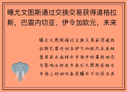 曝尤文图斯通过交换交易获得道格拉斯，巴雷内切亚、伊令加欧元，未来转售将获分成