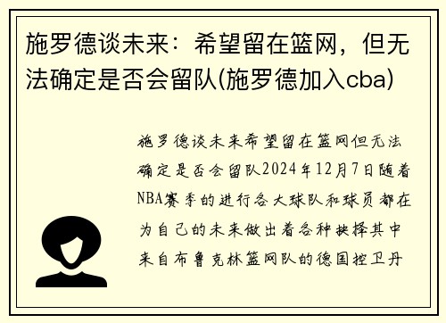 施罗德谈未来：希望留在篮网，但无法确定是否会留队(施罗德加入cba)