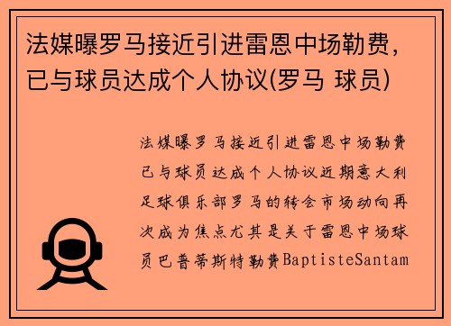 法媒曝罗马接近引进雷恩中场勒费，已与球员达成个人协议(罗马 球员)