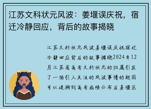 江苏文科状元风波：姜堰误庆祝，宿迁冷静回应，背后的故事揭晓