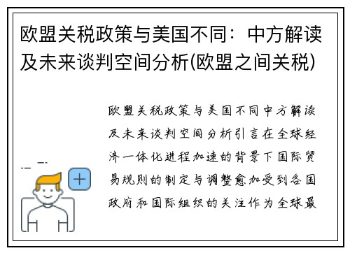 欧盟关税政策与美国不同：中方解读及未来谈判空间分析(欧盟之间关税)