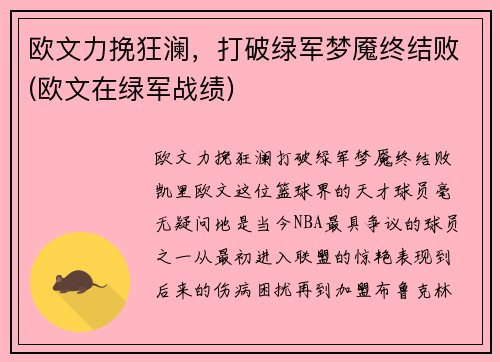 欧文力挽狂澜，打破绿军梦魇终结败(欧文在绿军战绩)