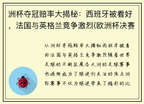 洲杯夺冠赔率大揭秘：西班牙被看好，法国与英格兰竞争激烈(欧洲杯决赛赔倍率)