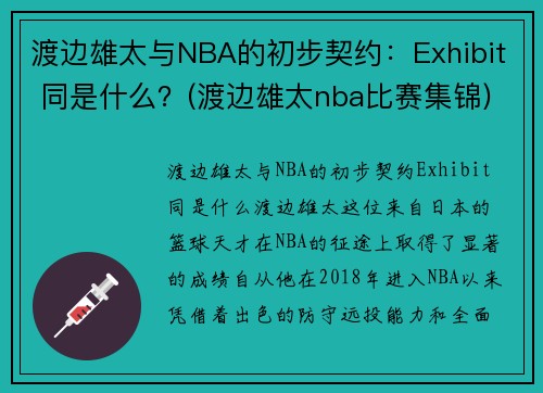 渡边雄太与NBA的初步契约：Exhibit 同是什么？(渡边雄太nba比赛集锦)