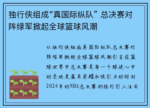 独行侠组成“真国际纵队” 总决赛对阵绿军掀起全球篮球风潮