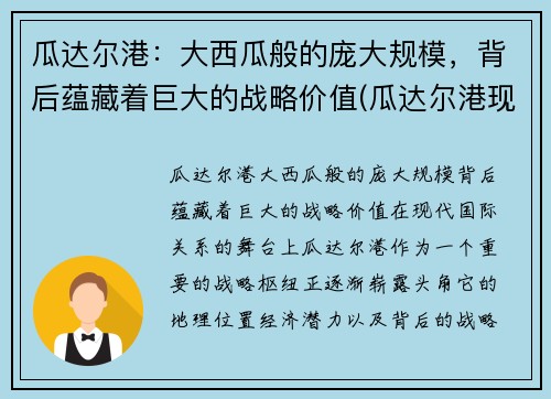 瓜达尔港：大西瓜般的庞大规模，背后蕴藏着巨大的战略价值(瓜达尔港现状最新视频)