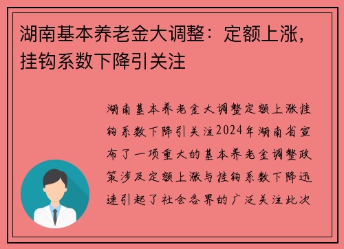 湖南基本养老金大调整：定额上涨，挂钩系数下降引关注
