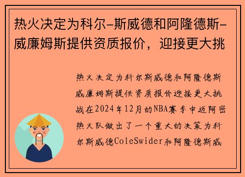 热火决定为科尔-斯威德和阿隆德斯-威廉姆斯提供资质报价，迎接更大挑战