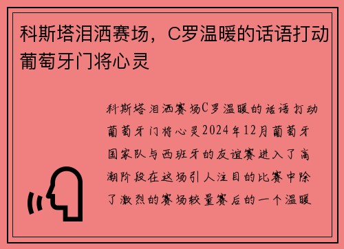 科斯塔泪洒赛场，C罗温暖的话语打动葡萄牙门将心灵
