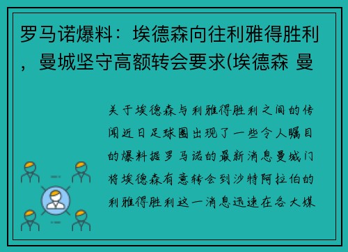 罗马诺爆料：埃德森向往利雅得胜利，曼城坚守高额转会要求(埃德森 曼城)